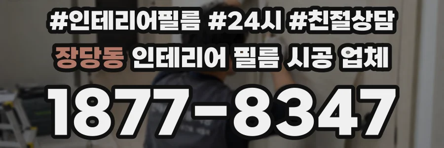 장당동 인테리어 필름 시공 업체