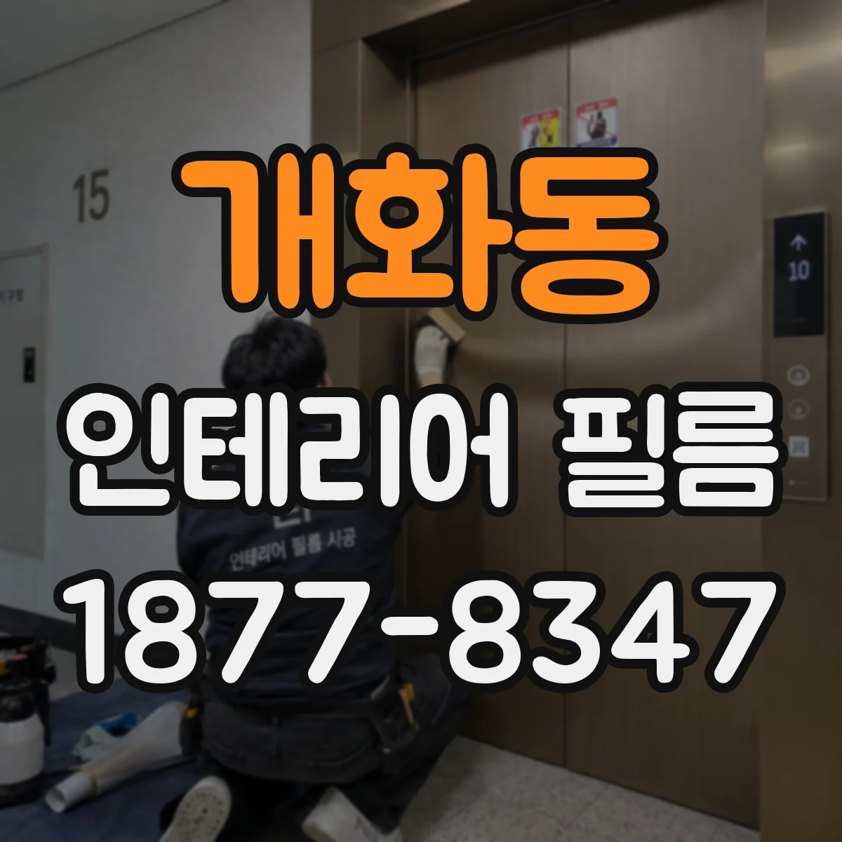 개화동 인테리어 필름