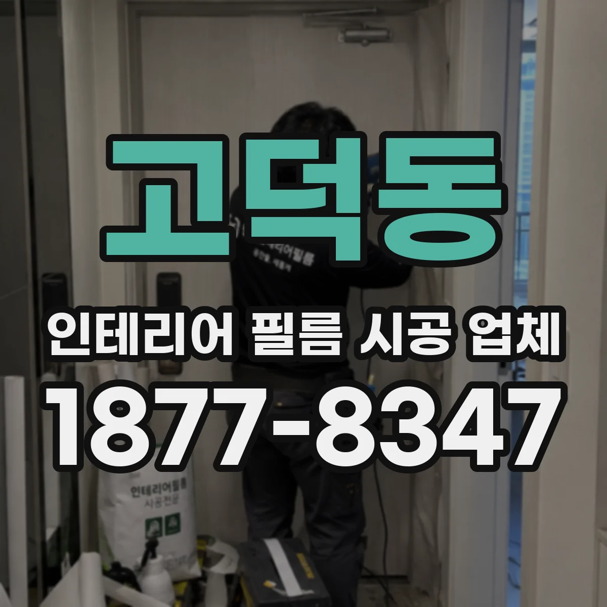 고덕동 인테리어 필름 시공 업체