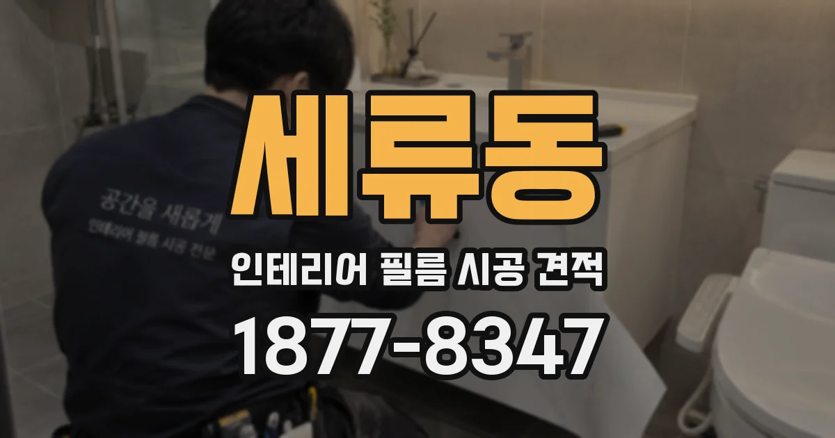 세류동 인테리어 필름 시공 견적
