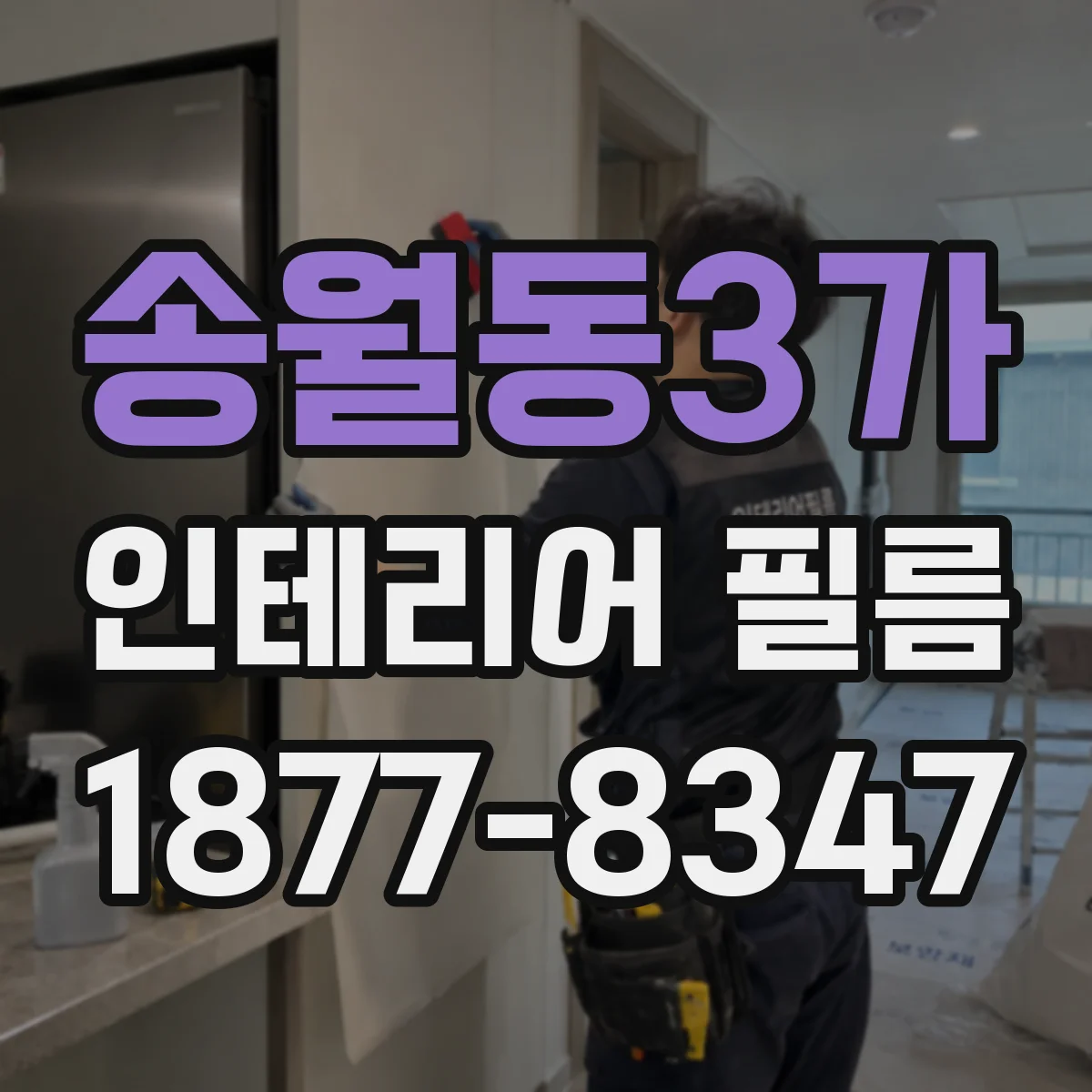 송월동3가 인테리어 필름