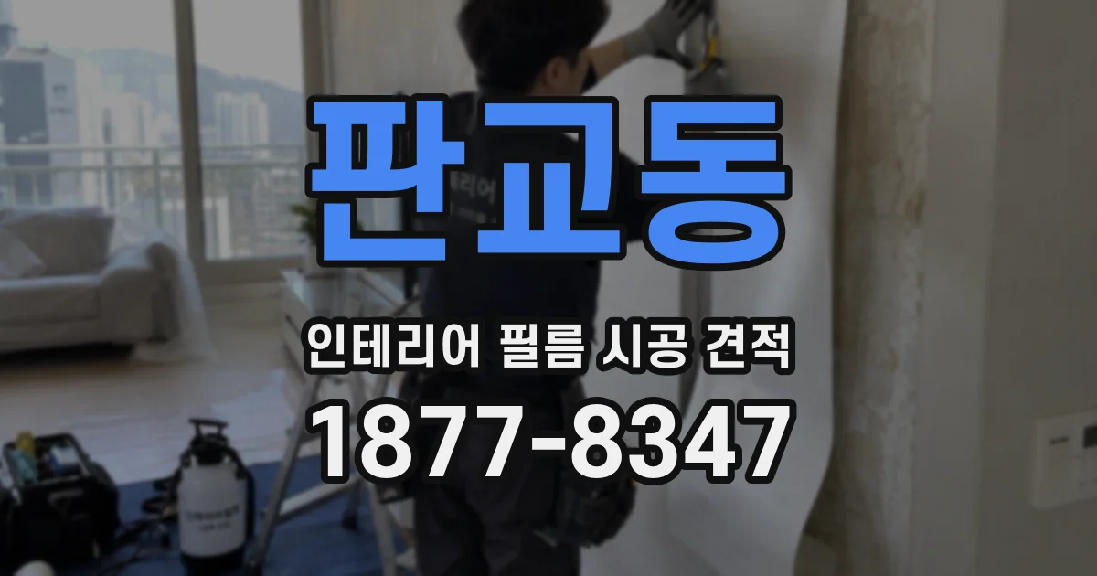 판교동 인테리어 필름 시공 견적
