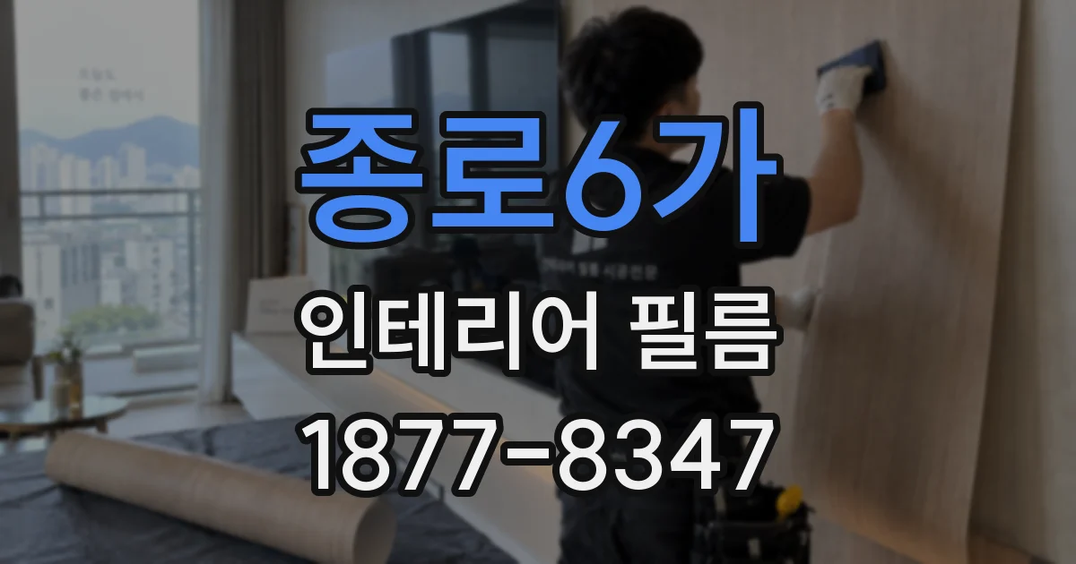 종로6가 인테리어 필름