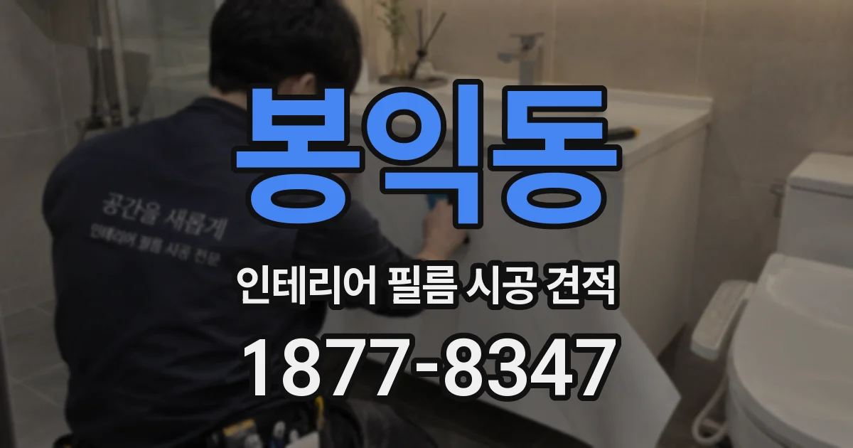 봉익동 인테리어 필름 시공 견적