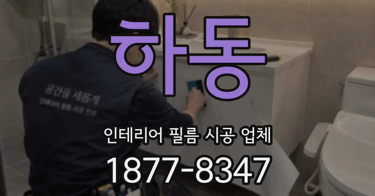 하동 인테리어 필름 시공 업체