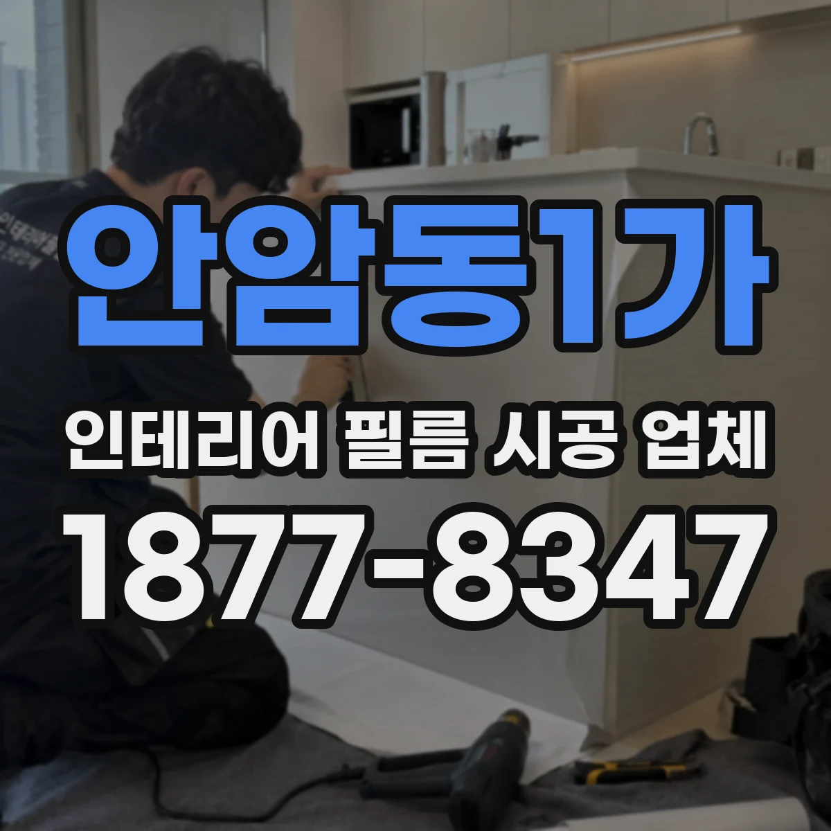 안암동1가 인테리어 필름 시공 업체