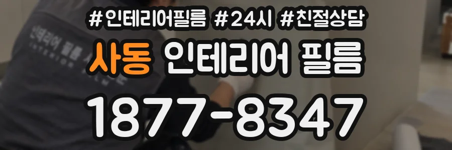 사동 인테리어 필름