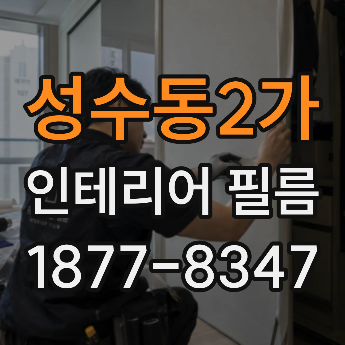 성수동2가 인테리어 필름