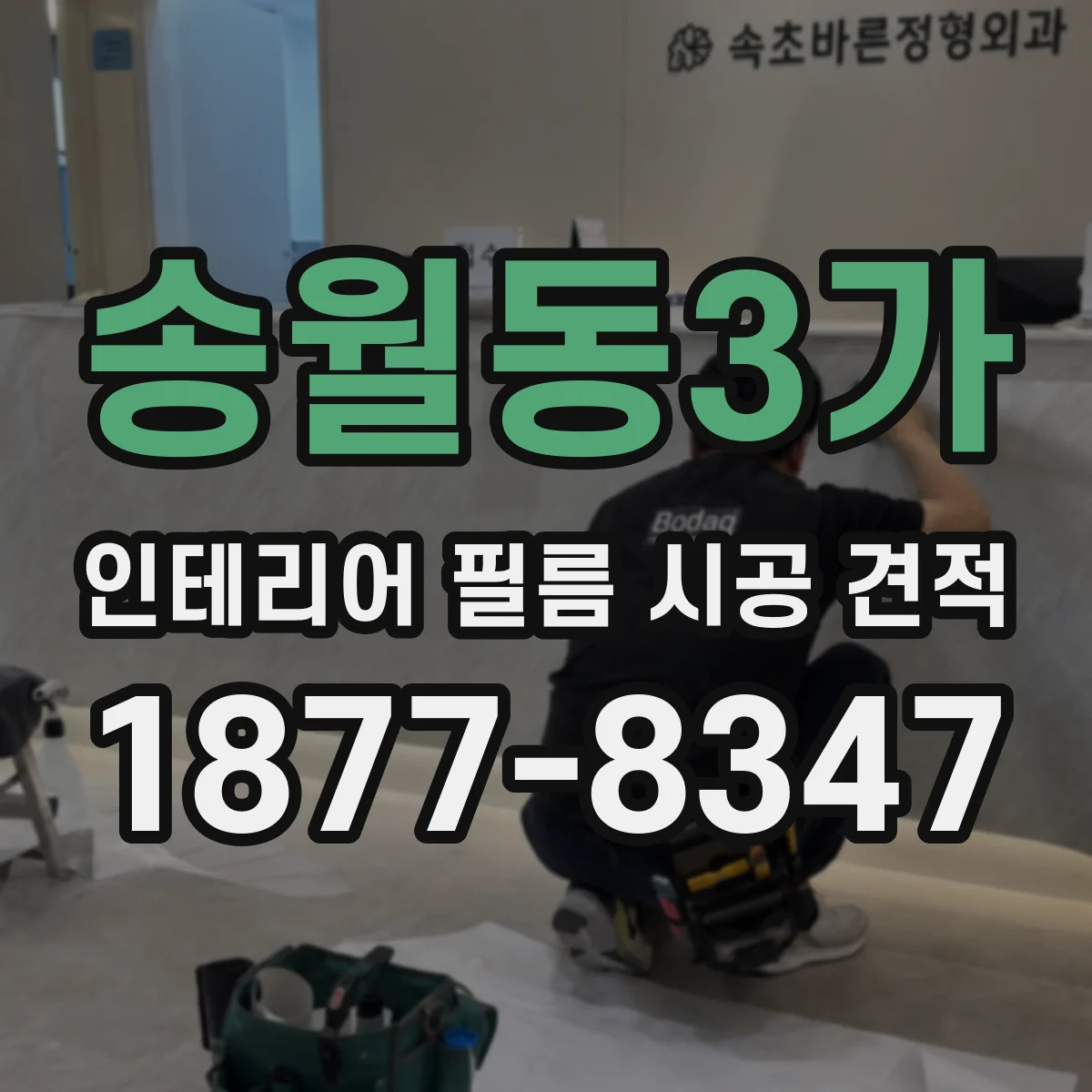 송월동3가 인테리어 필름 시공 견적