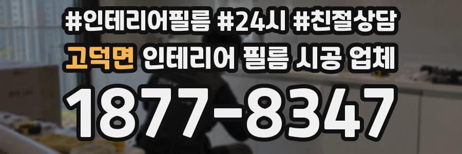 고덕면 인테리어 필름 시공 업체