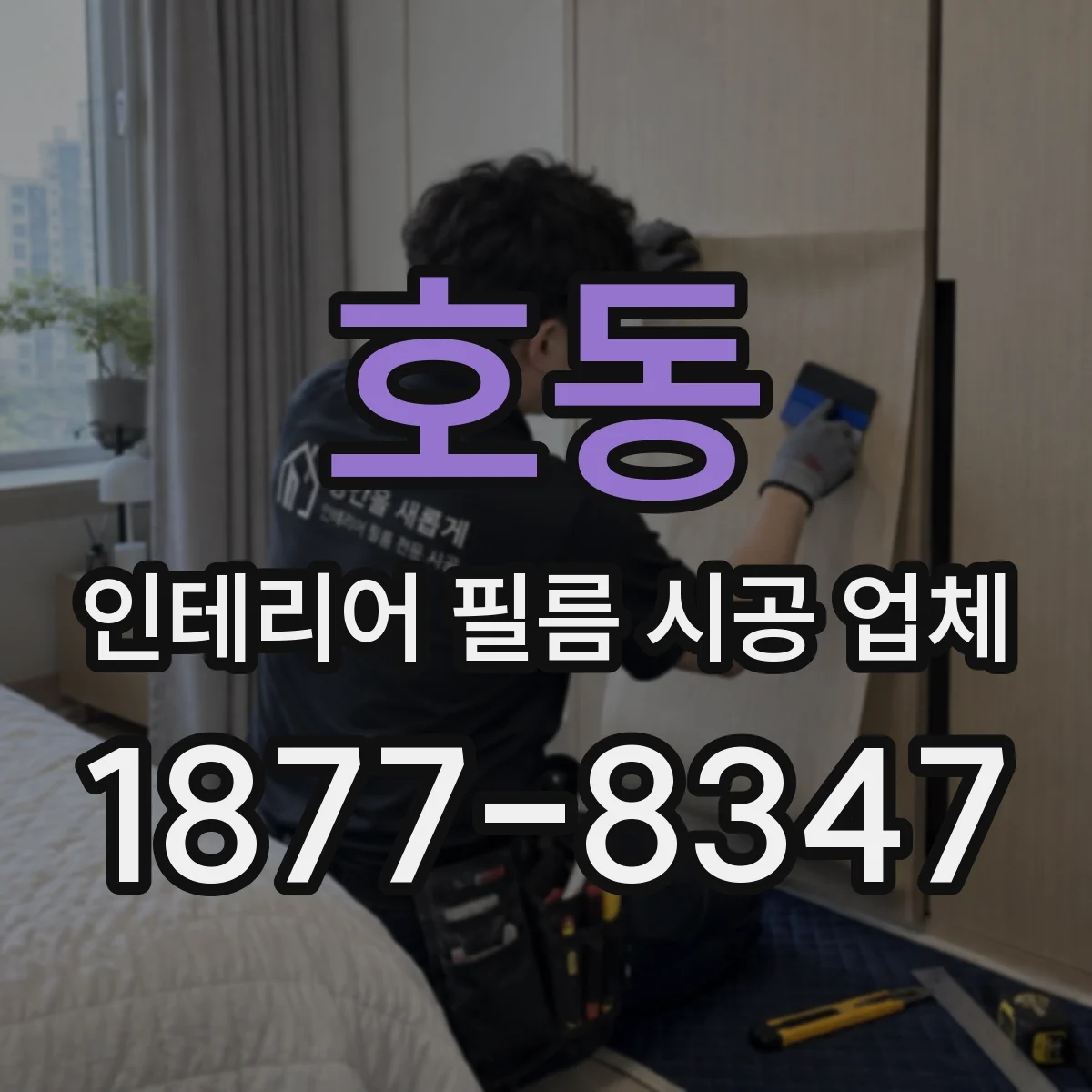 호동 인테리어 필름 시공 업체
