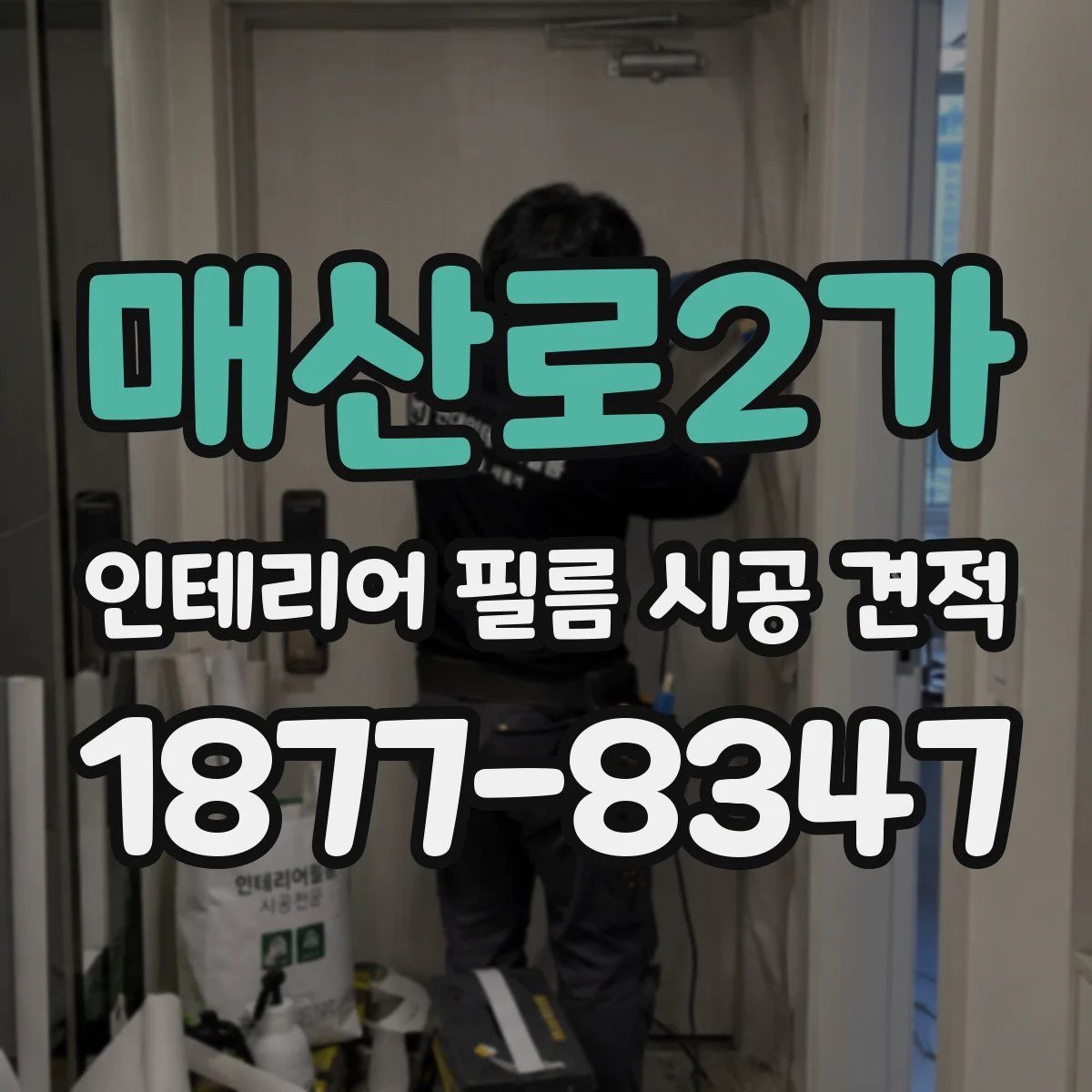 매산로2가 인테리어 필름 시공 견적