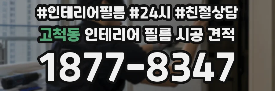 고척동 인테리어 필름 시공 견적