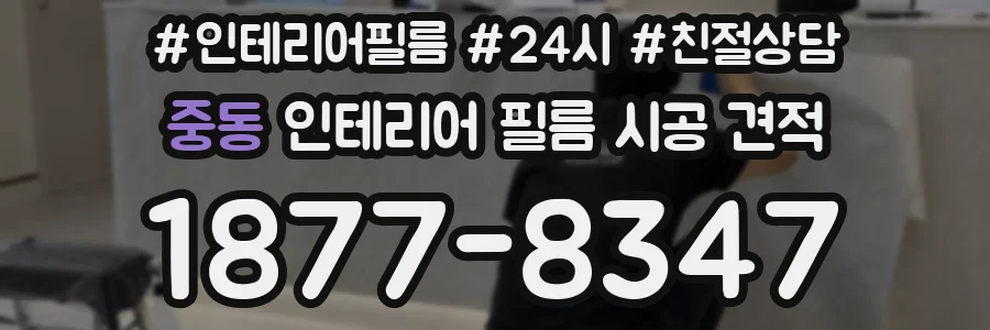중동 인테리어 필름 시공 견적