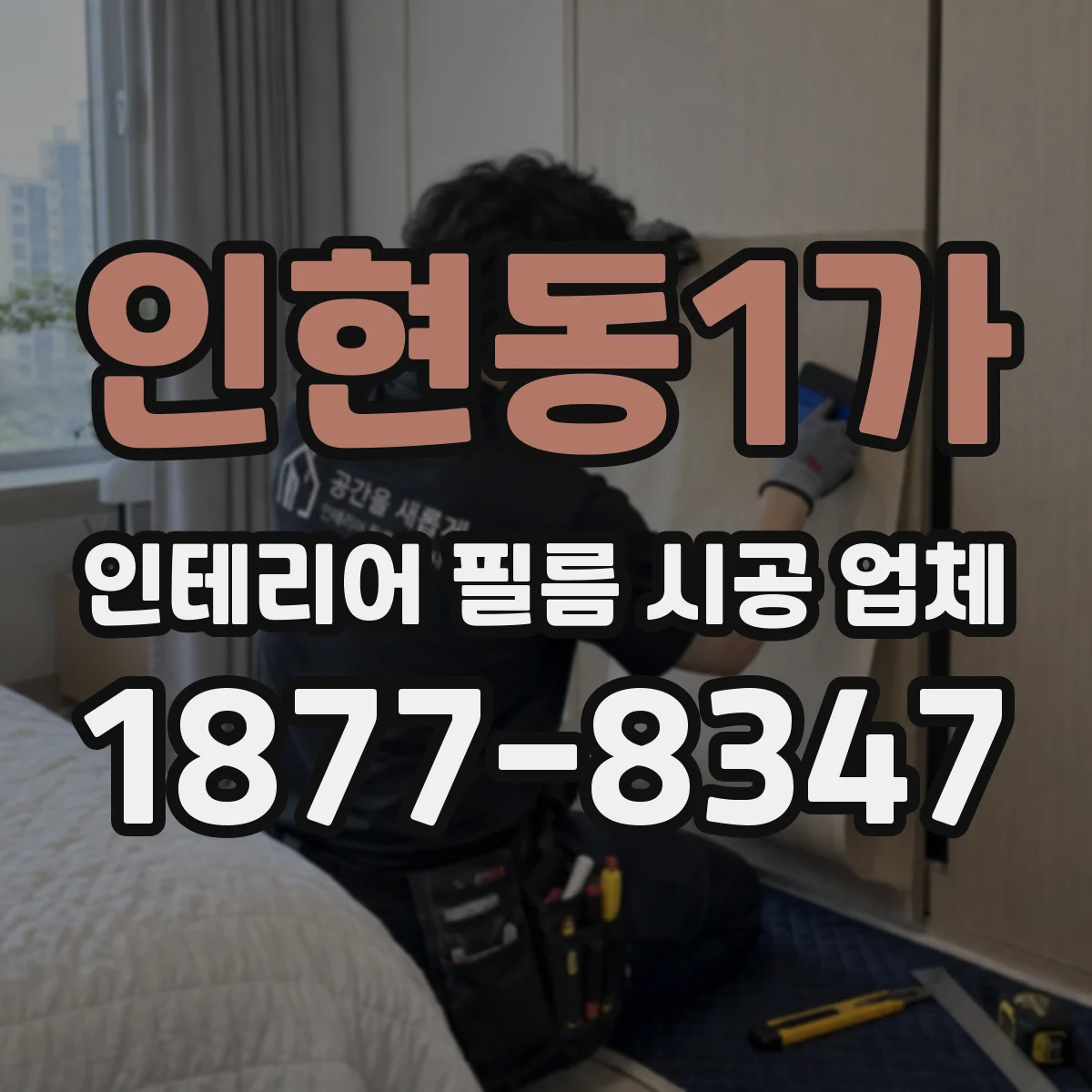 인현동1가 인테리어 필름 시공 업체