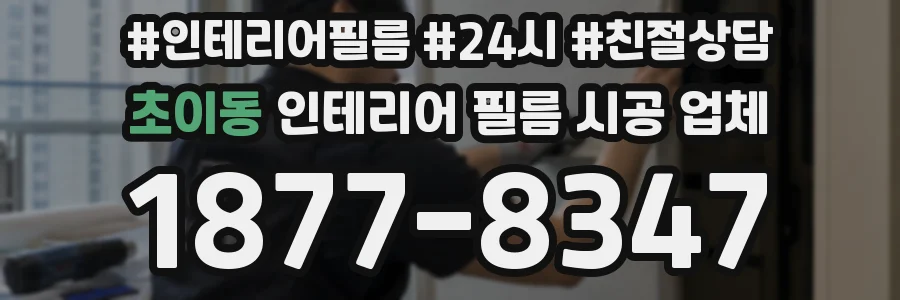 초이동 인테리어 필름 시공 업체