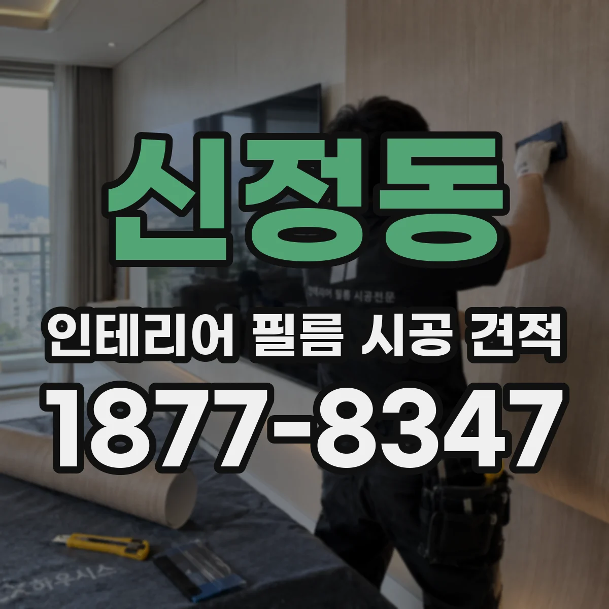 신정동 인테리어 필름 시공 견적