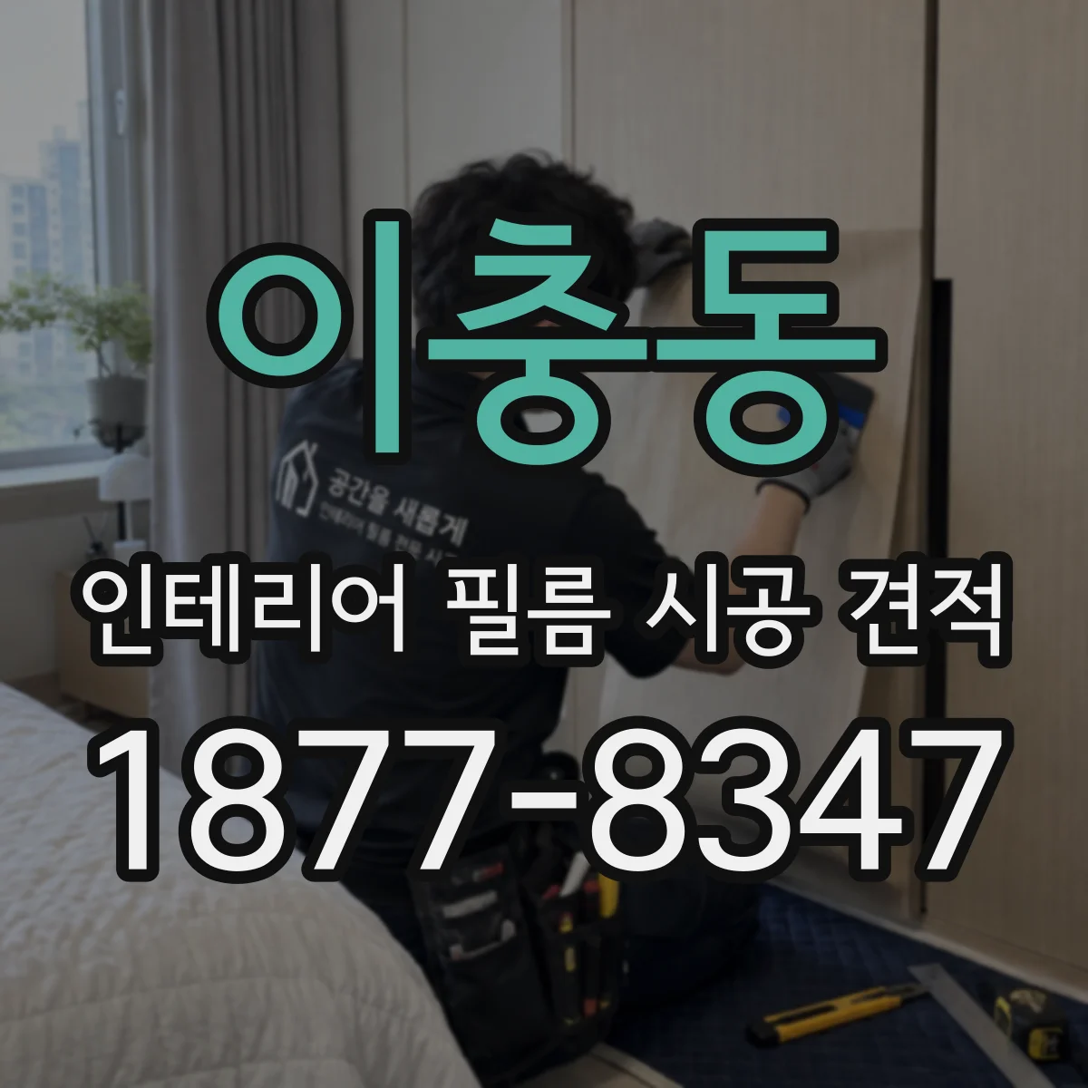 이충동 인테리어 필름 시공 견적