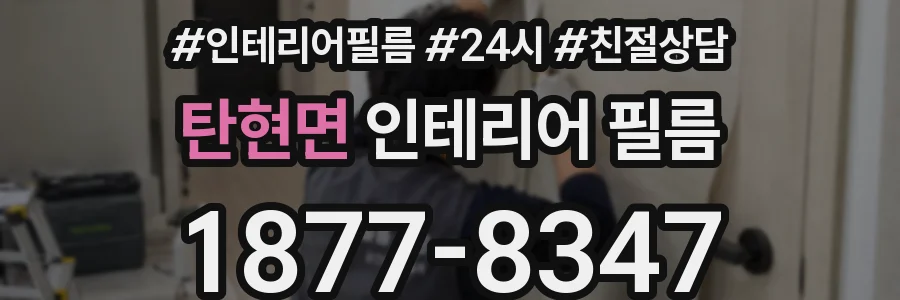 탄현면 인테리어 필름