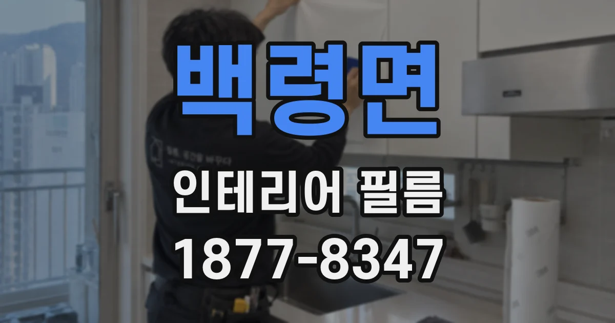 백령면 인테리어 필름