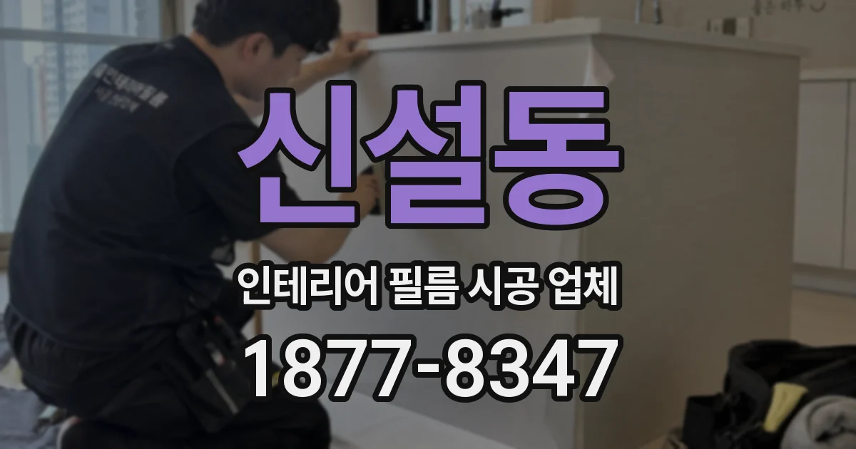 신설동 인테리어 필름 시공 업체