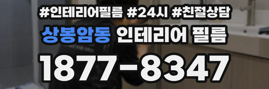 상봉암동 인테리어 필름