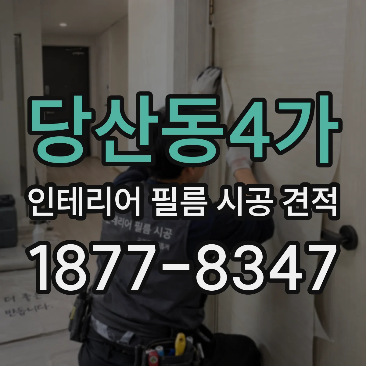 당산동4가 인테리어 필름 시공 견적