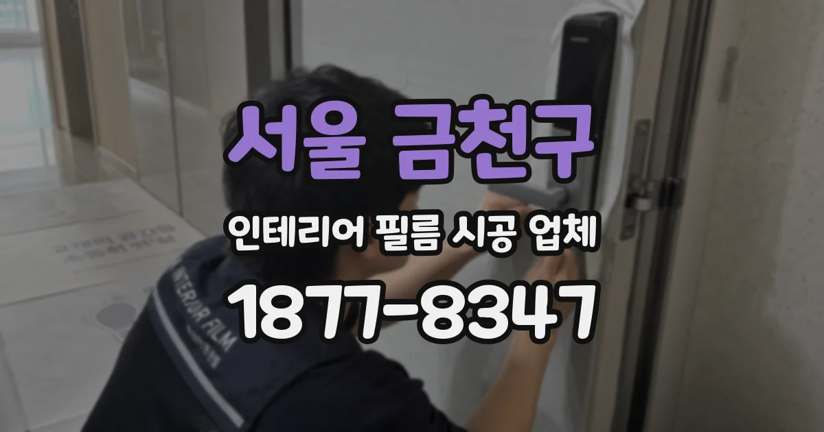 서울 금천구 인테리어 필름 시공 업체