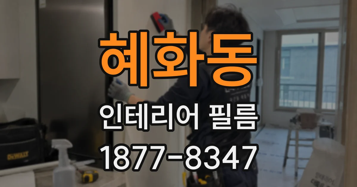 혜화동 인테리어 필름