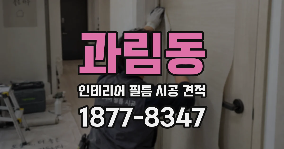 과림동 인테리어 필름 시공 견적