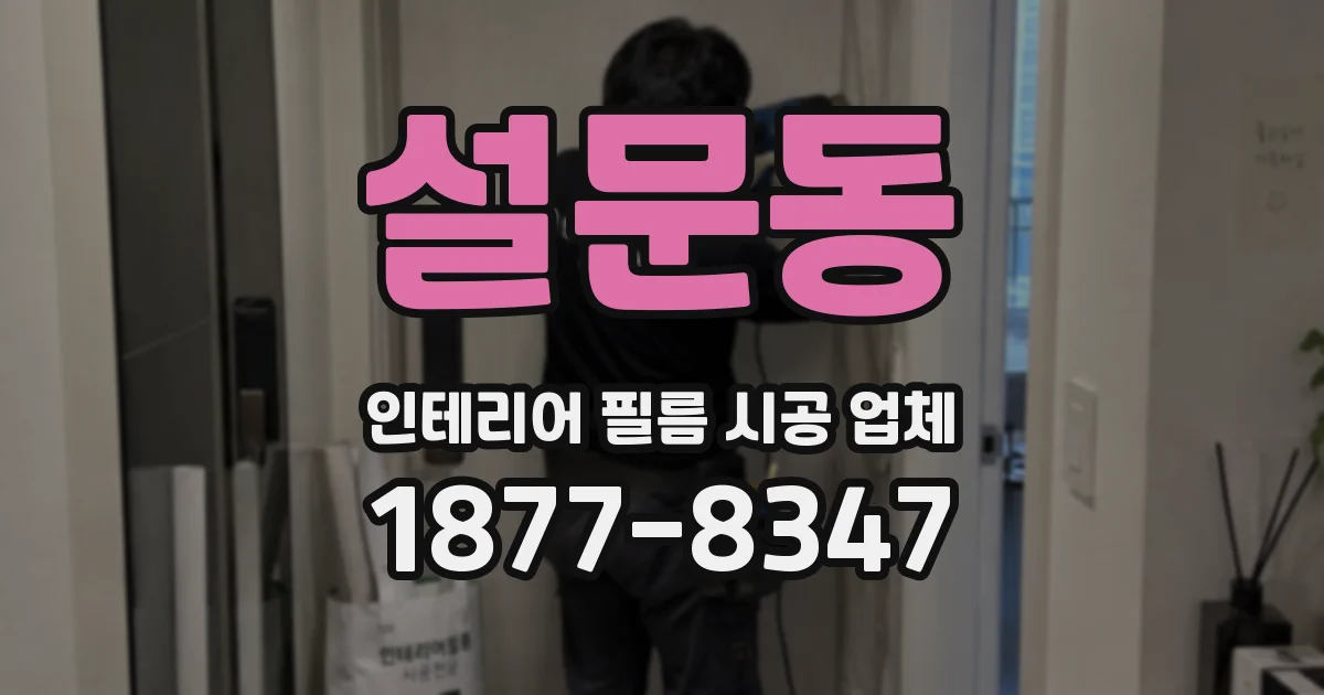 설문동 인테리어 필름 시공 업체