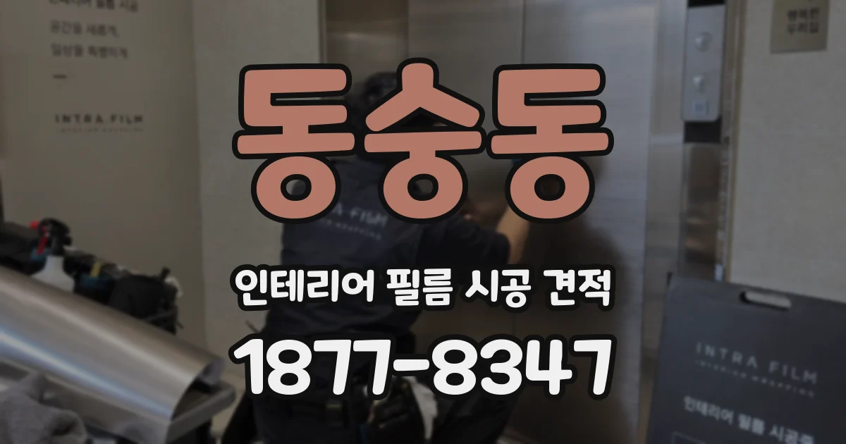 동숭동 인테리어 필름 시공 견적
