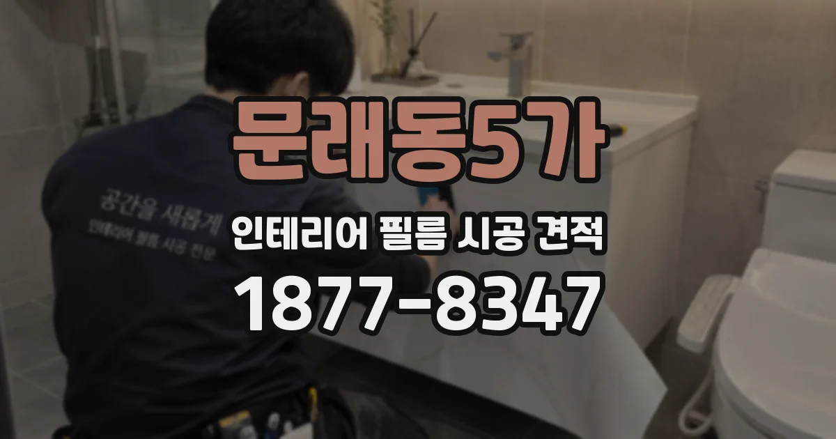 문래동5가 인테리어 필름 시공 견적