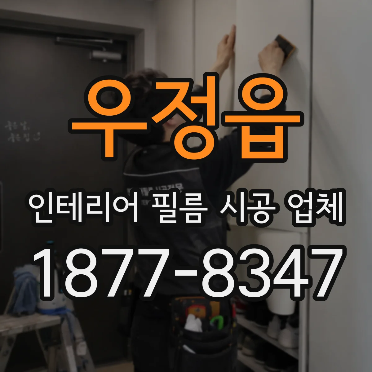 우정읍 인테리어 필름 시공 업체