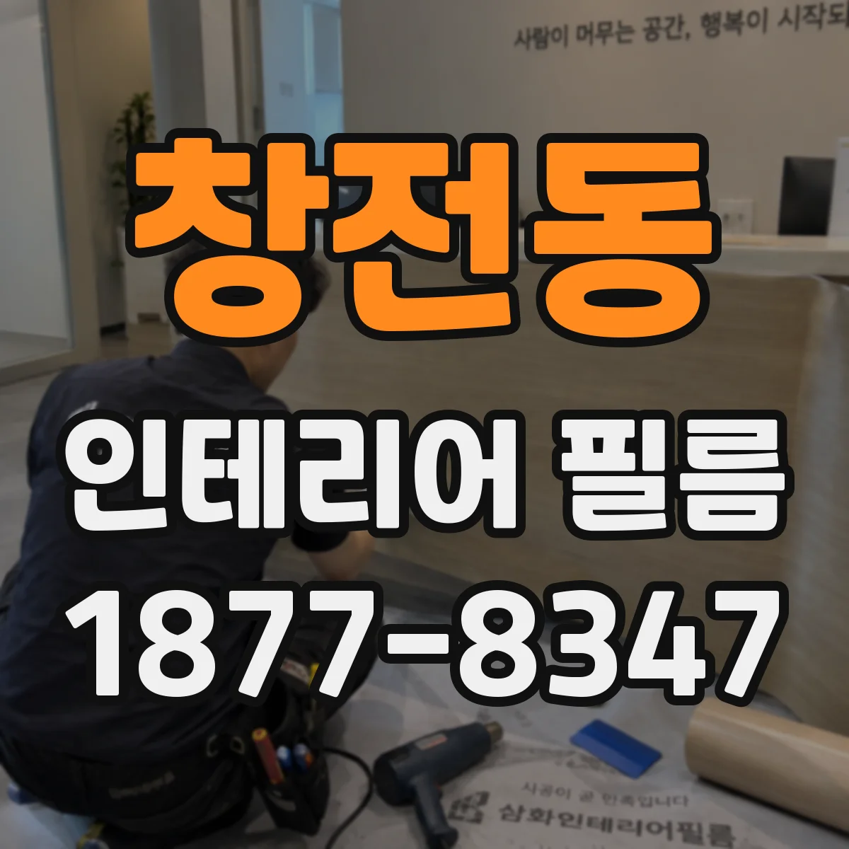 창전동 인테리어 필름