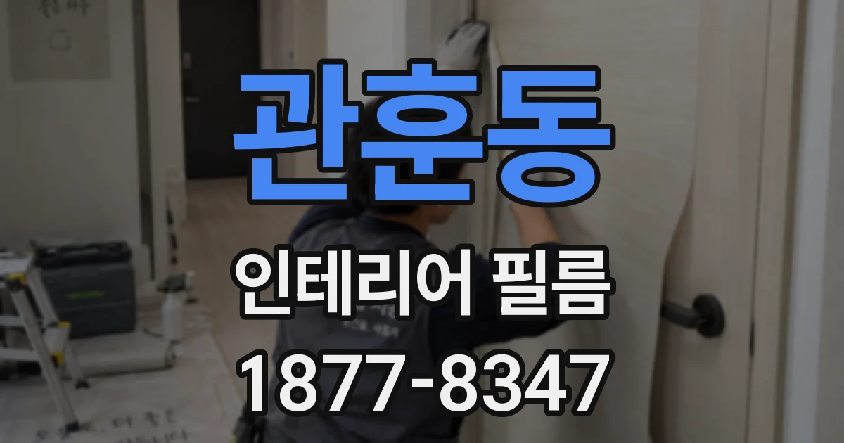 관훈동 인테리어 필름