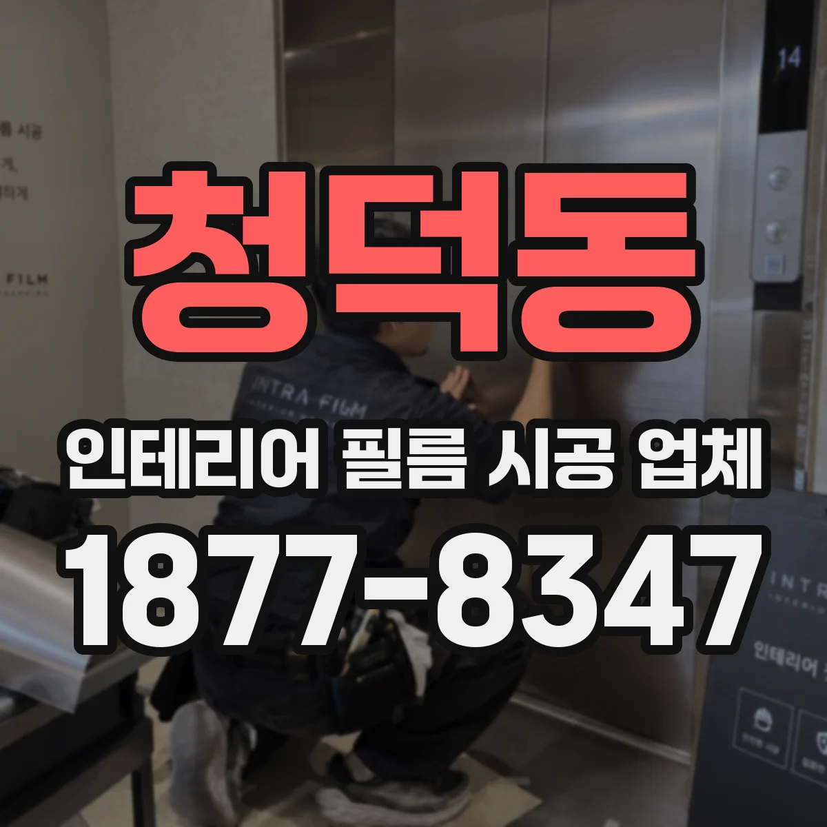 청덕동 인테리어 필름 시공 업체