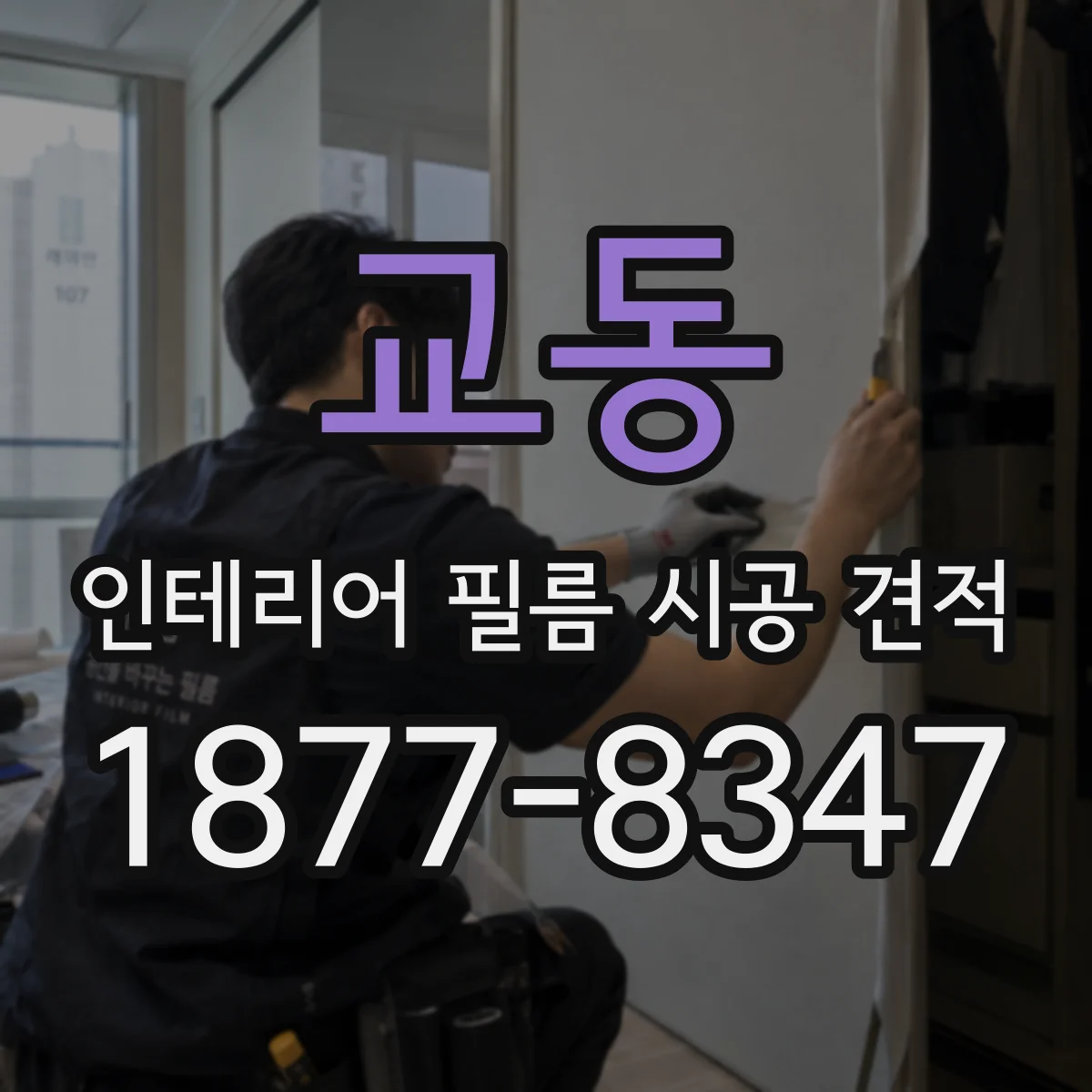교동 인테리어 필름 시공 견적