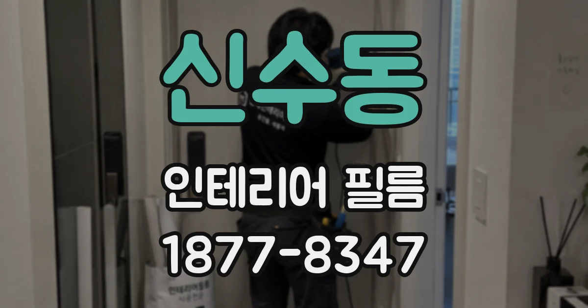 신수동 인테리어 필름