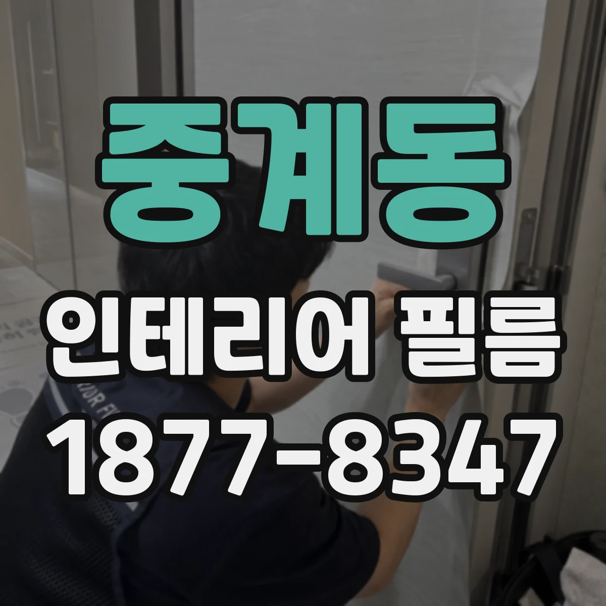 중계동 인테리어 필름
