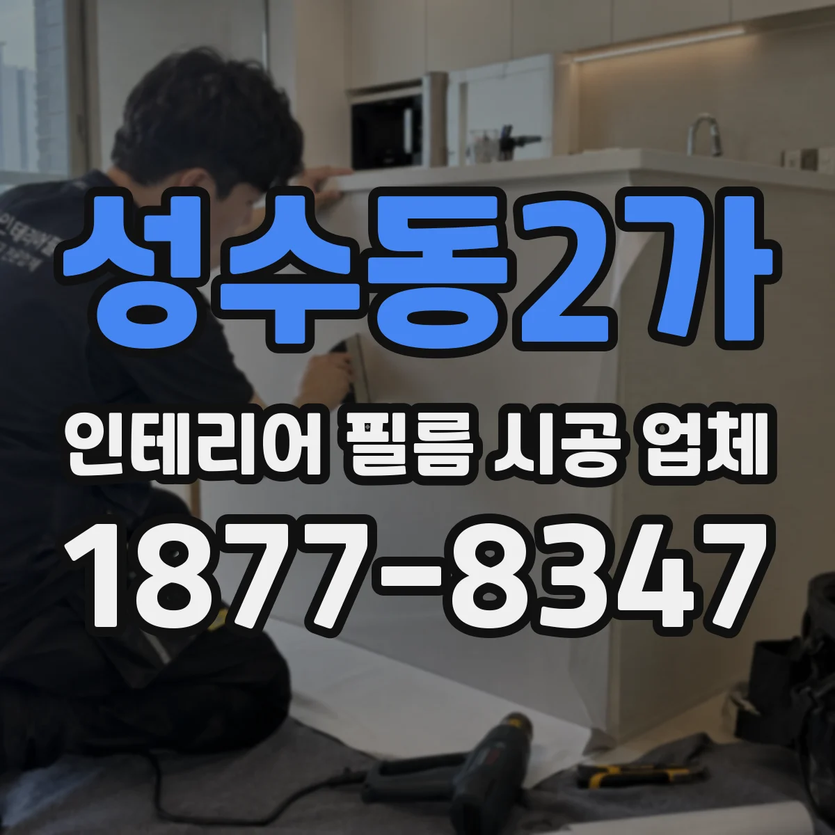 성수동2가 인테리어 필름 시공 업체