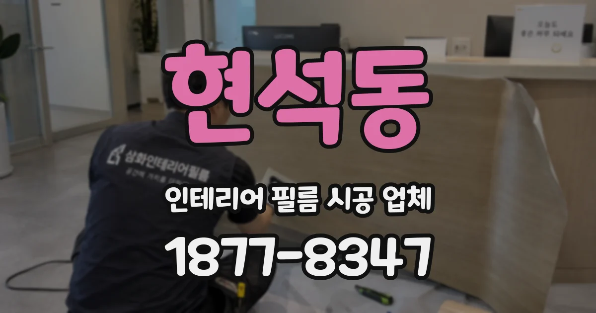 현석동 인테리어 필름 시공 업체