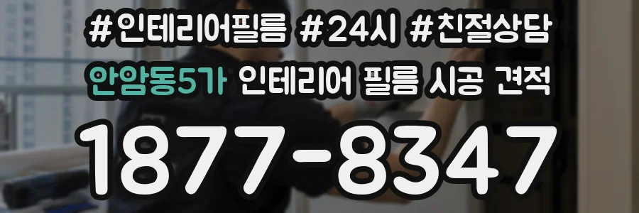 안암동5가 인테리어 필름 시공 견적