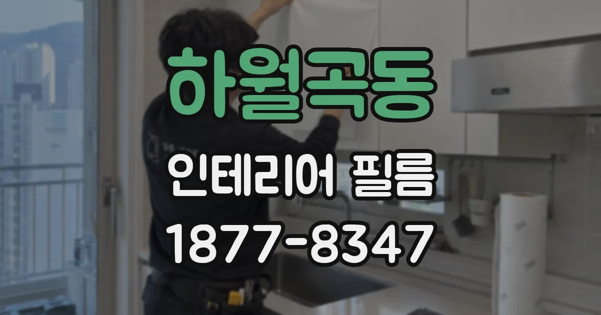 하월곡동 인테리어 필름