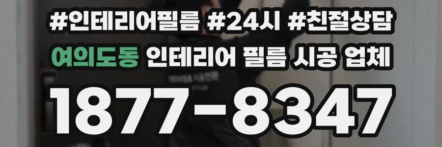 여의도동 인테리어 필름 시공 업체