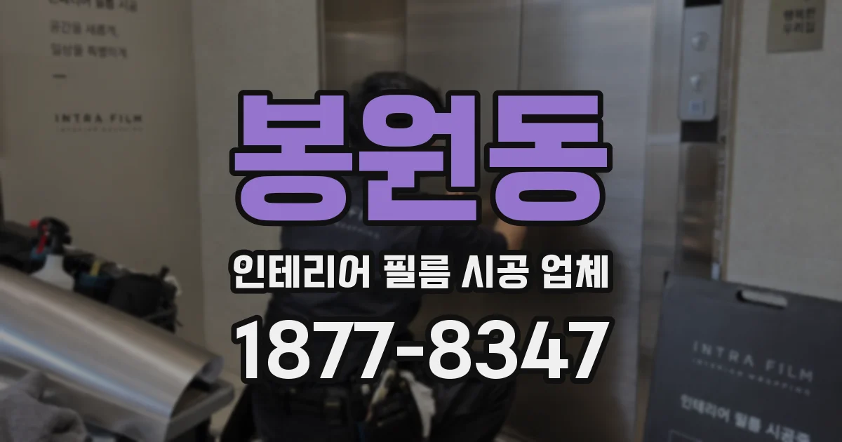 봉원동 인테리어 필름 시공 업체