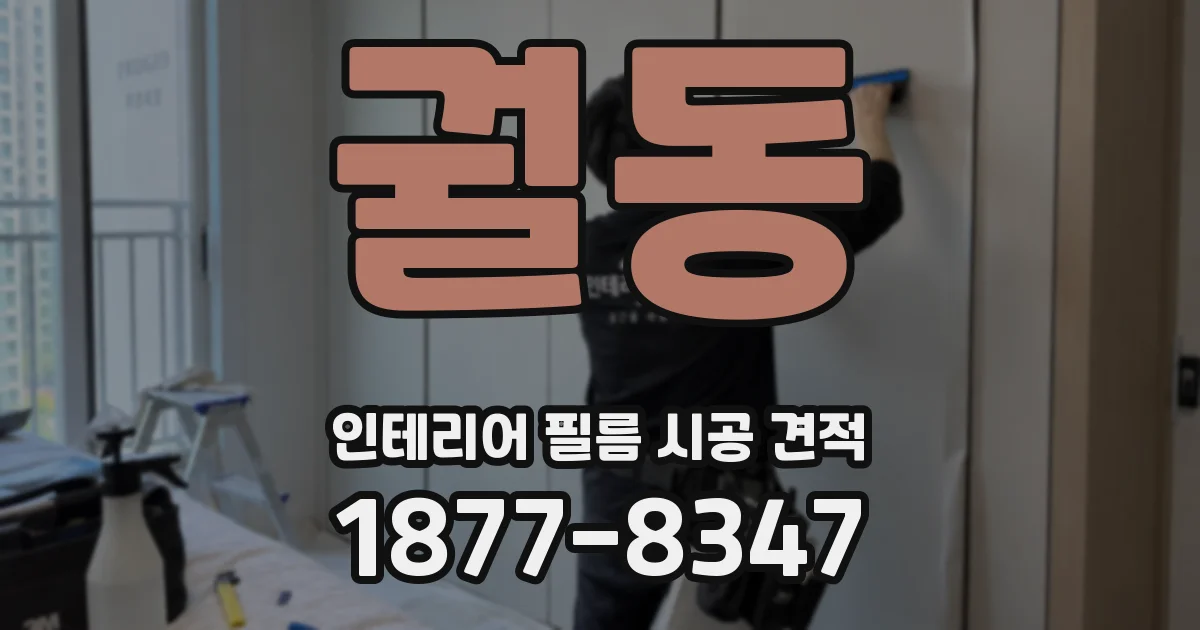 궐동 인테리어 필름 시공 견적