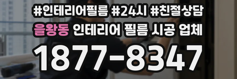 을왕동 인테리어 필름 시공 업체