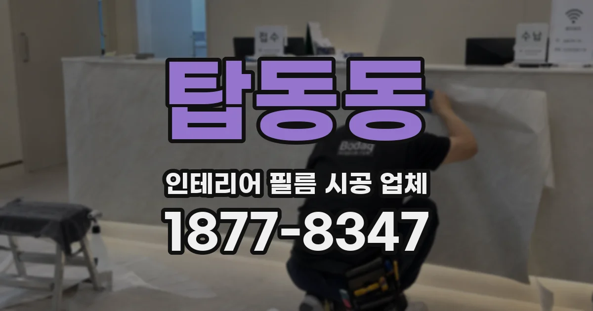 탑동동 인테리어 필름 시공 업체