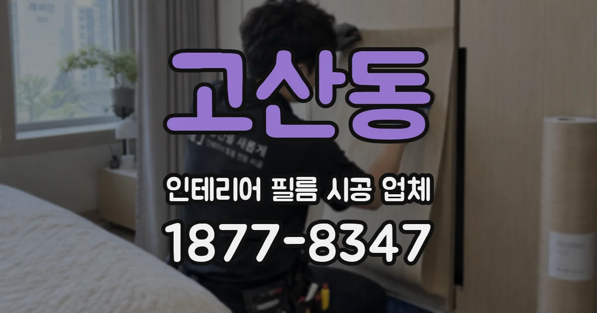 고산동 인테리어 필름 시공 업체